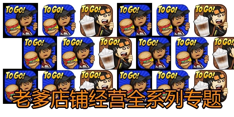 老爹店铺经营全系列专题