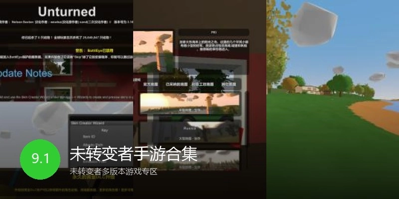 未转变者手游合集