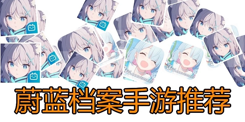 蔚蓝档案手游推荐