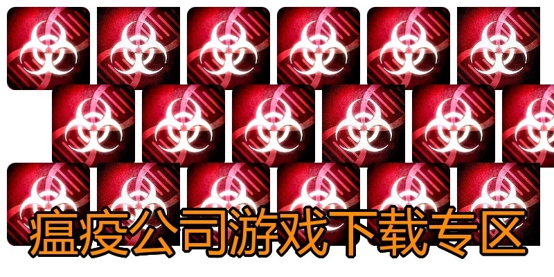 瘟疫公司游戏下载专区