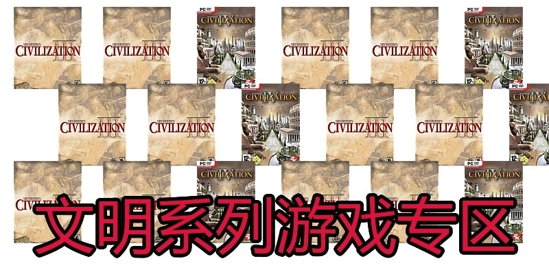 文明系列游戏专区