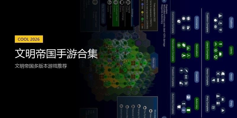 文明帝国手游合集