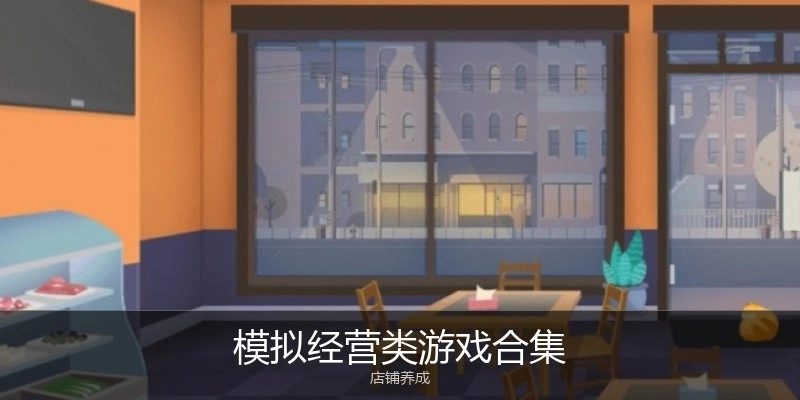 模擬經(jīng)營類游戲合集