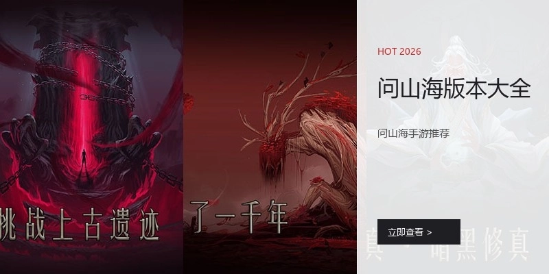 问山海版本大全