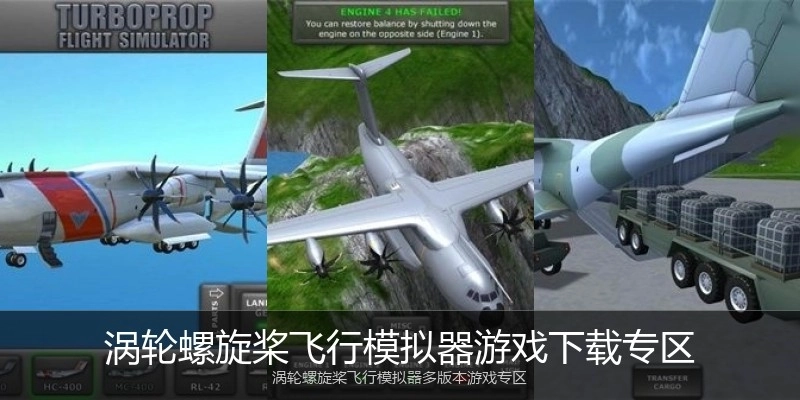涡轮螺旋桨飞行模拟器游戏下载专区