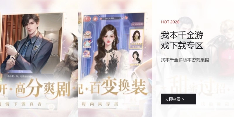 我本千金游戏下载专区