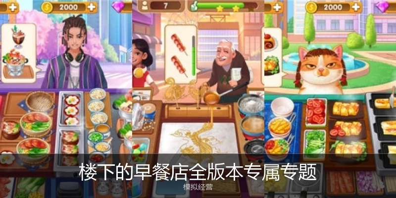 樓下的早餐店全版本專屬專題