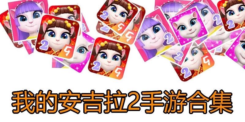 我的安吉拉2手游合集