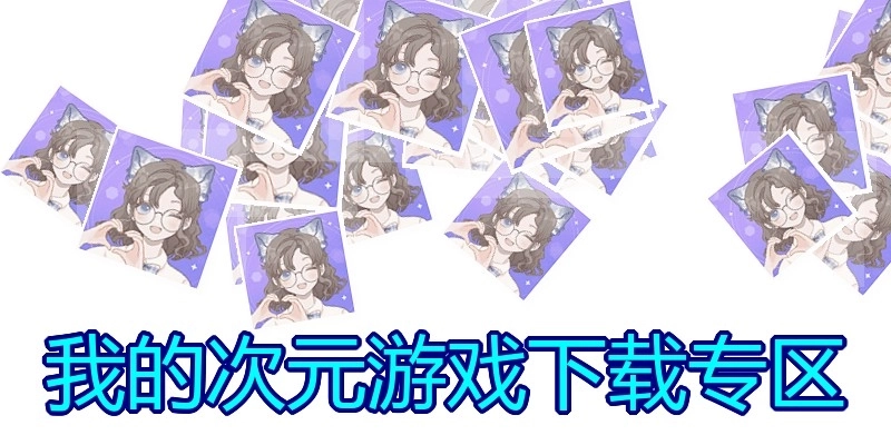 我的次元游戏下载专区