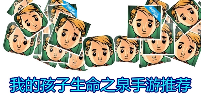 我的孩子生命之泉手游推荐