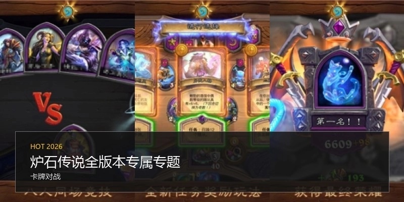 炉石传说全版本专属专题