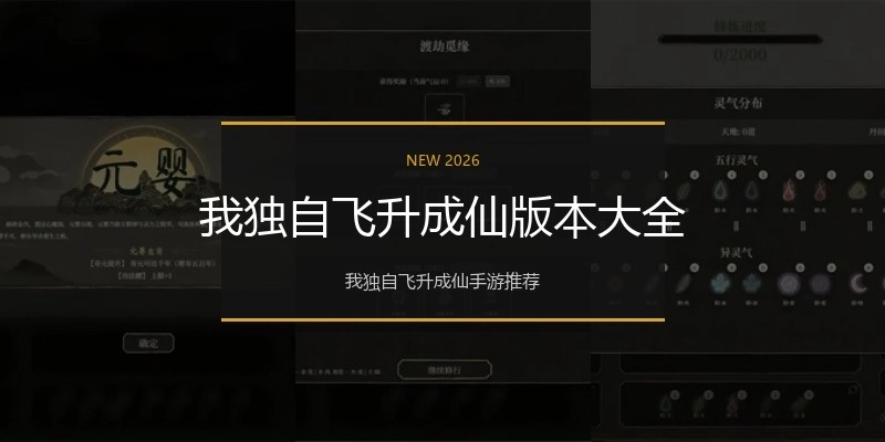 我独自飞升成仙版本大全