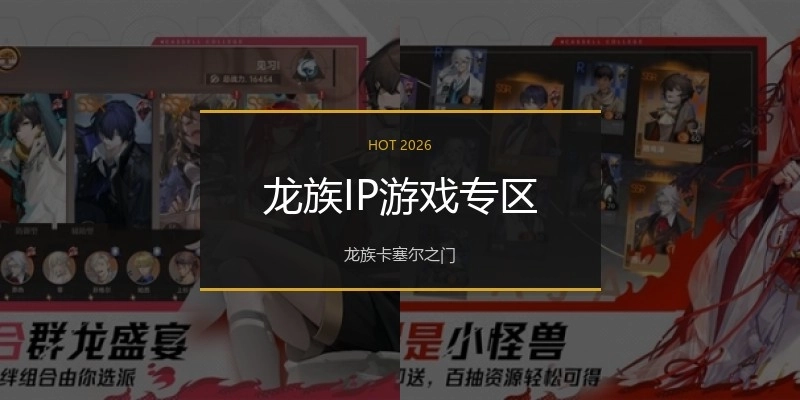 龙族IP游戏专区