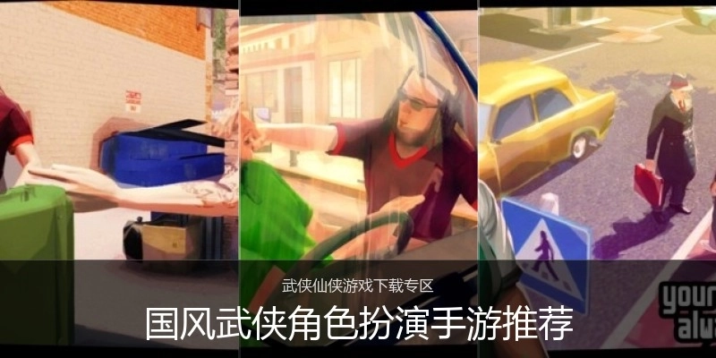 国风武侠角色扮演手游推荐