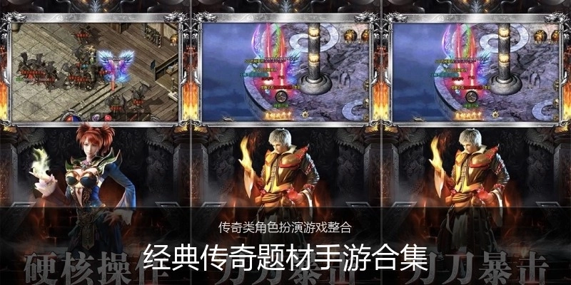 经典传奇题材手游合集