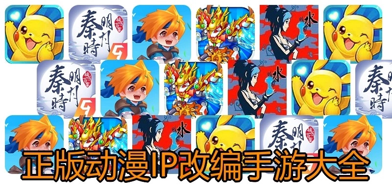 正版动漫IP改编手游大全