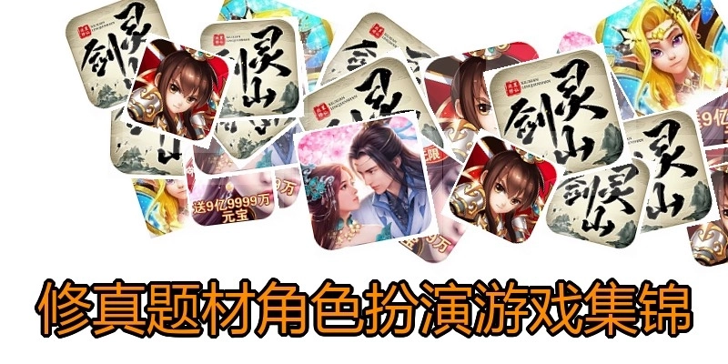 修真题材角色扮演游戏集锦