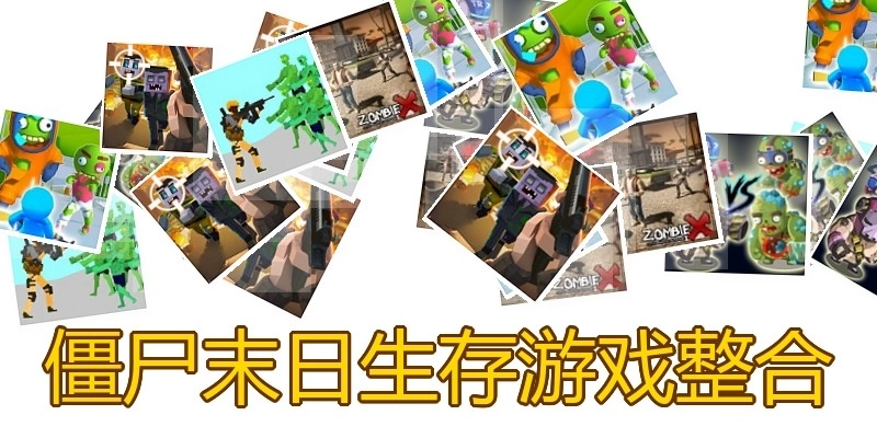 僵尸末日生存游戏整合