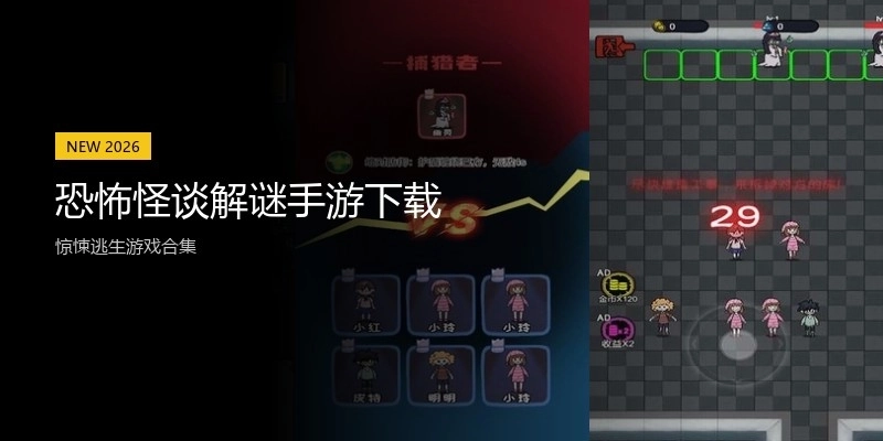 恐怖怪谈解谜手游下载