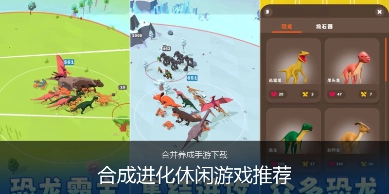 合成进化休闲游戏推荐