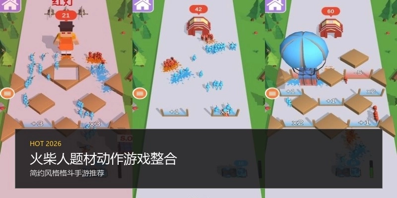 火柴人题材动作游戏整合