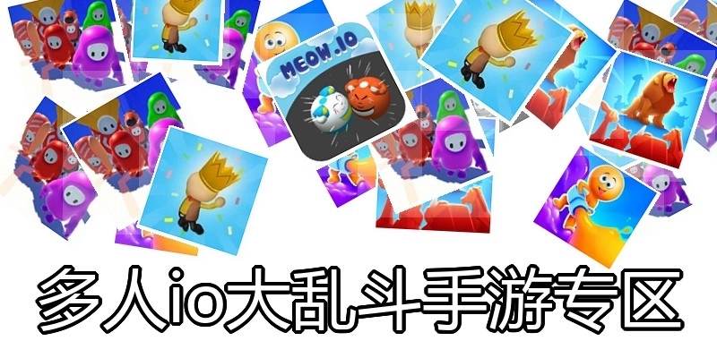 多人io大乱斗手游专区