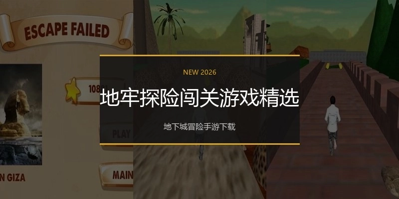 地牢探险闯关游戏精选