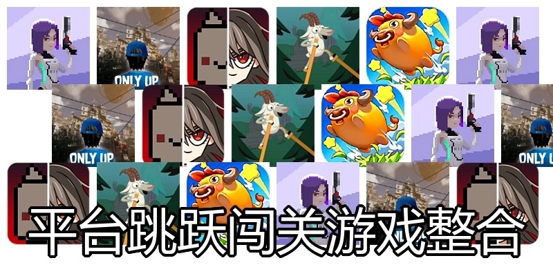平台跳跃闯关游戏整合