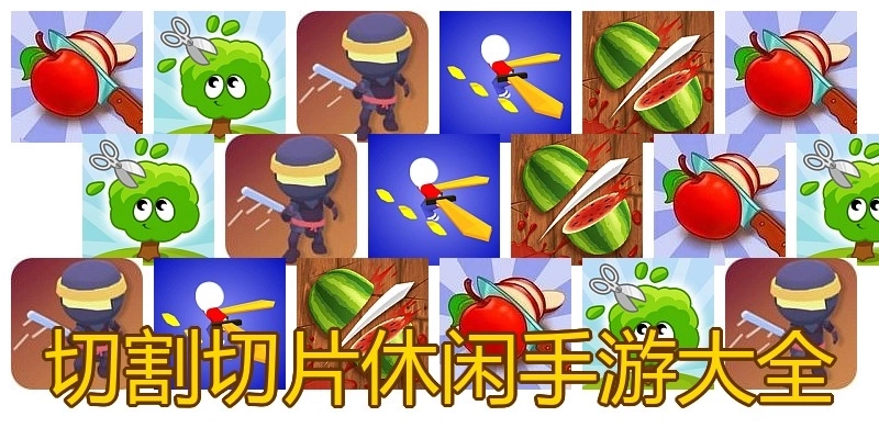 切割切片休闲手游大全
