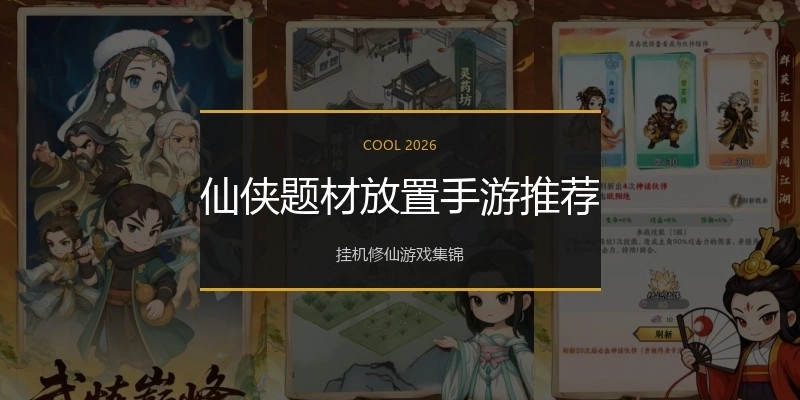 仙侠题材放置手游推荐