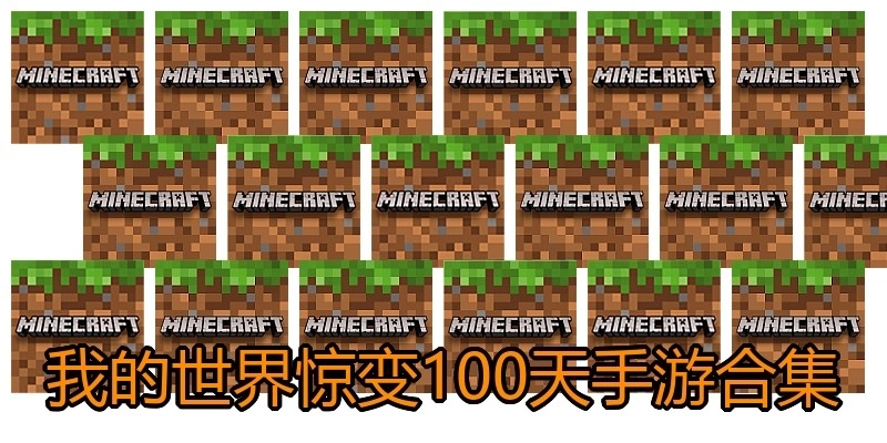 我的世界惊变100天手游合集
