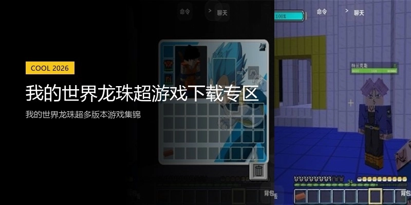 我的世界龙珠超游戏下载专区