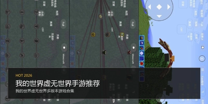 我的世界虚无世界手游推荐