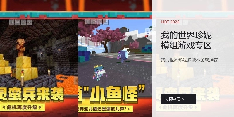 我的世界珍妮模组游戏专区