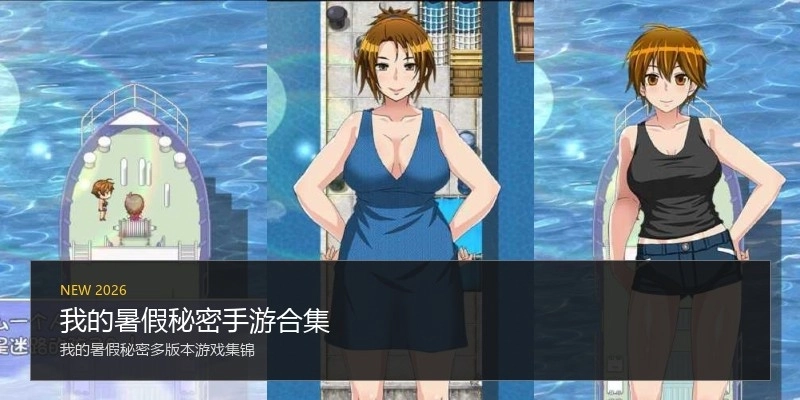 我的暑假秘密手游合集