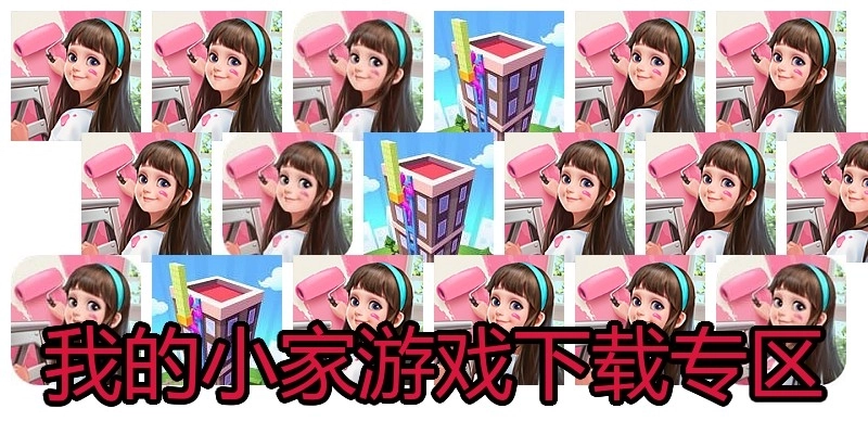 我的小家游戏下载专区
