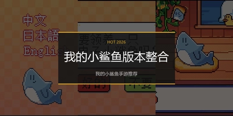 我的小鲨鱼版本整合