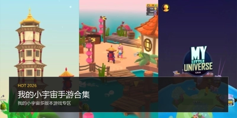 我的小宇宙手游合集