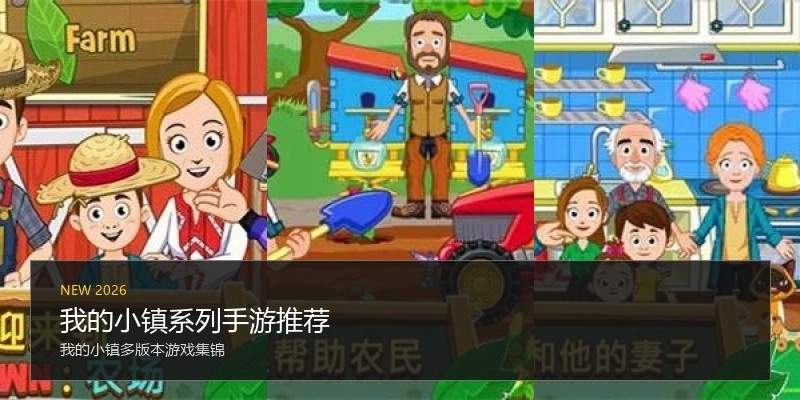 我的小镇系列手游推荐