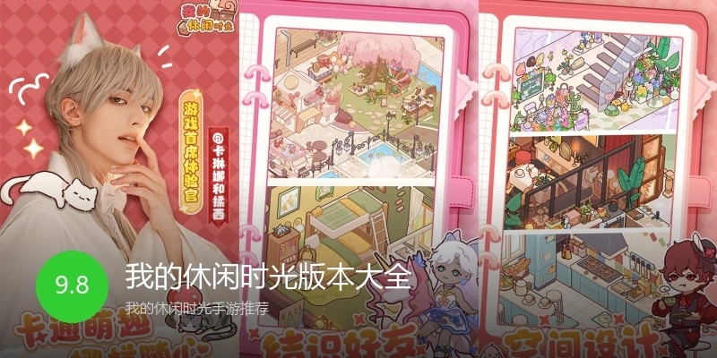 我的休闲时光版本大全