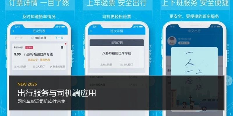 出行服务与司机端应用
