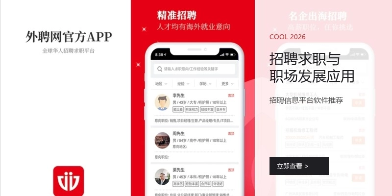 招聘求职与职场发展应用