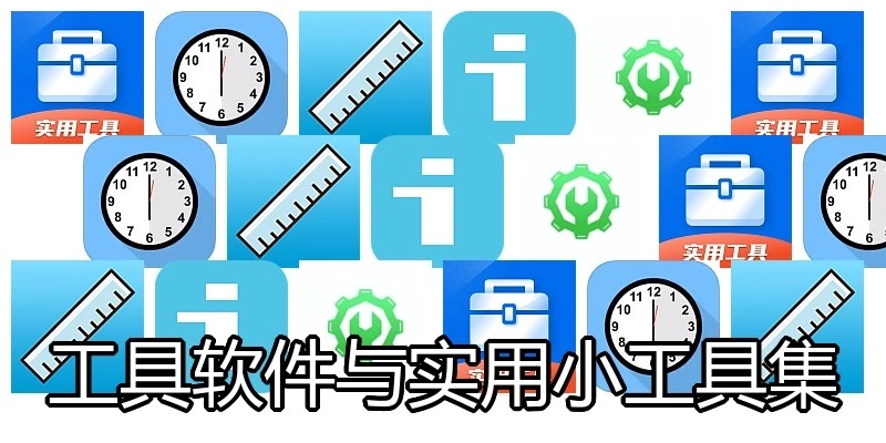 工具软件与实用小工具集