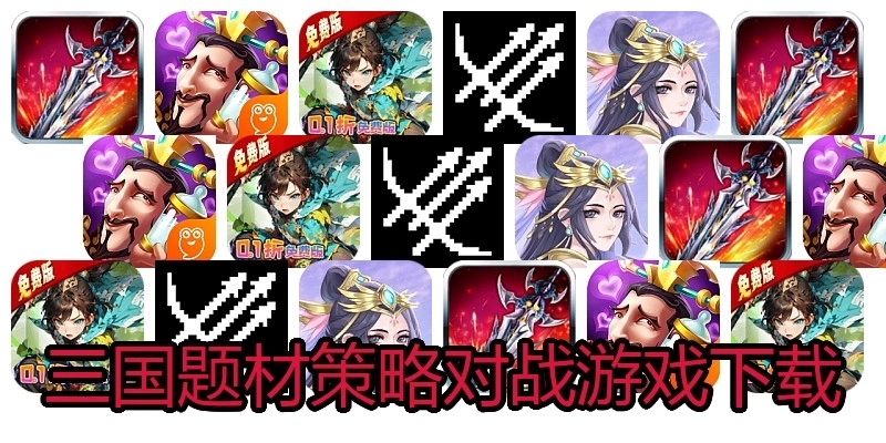 三国题材策略对战游戏下载