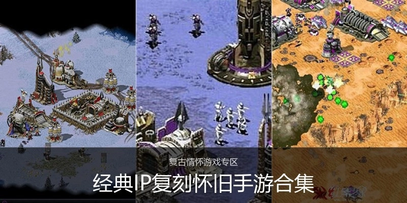经典IP复刻怀旧手游合集