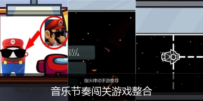 音乐节奏闯关游戏整合