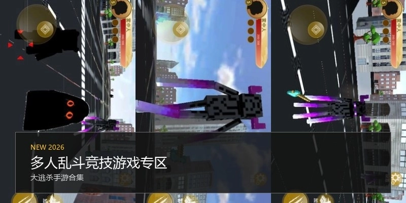 多人乱斗竞技游戏专区