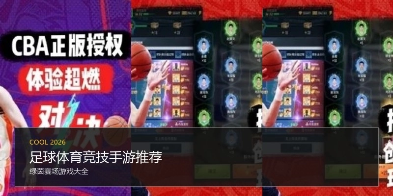 足球体育竞技手游推荐