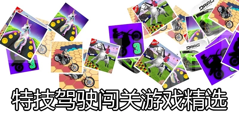 特技驾驶闯关游戏精选
