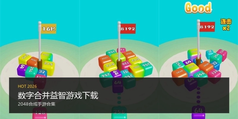 数字合并益智游戏下载